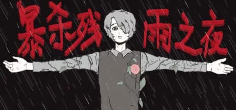 暴杀残雨之夜 görsel 1