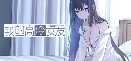我的高冷女友 MY COLD GIRLFRIEND