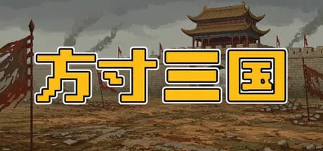 方寸三国 görsel 1