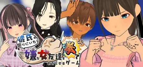 彼氏の周りにいたら嫌な女友達を拳でわからせるゲーム görsel 1
