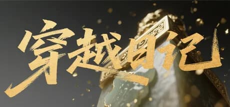 穿越日记
