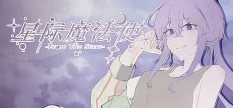 星际魔法使-FromTheStars-