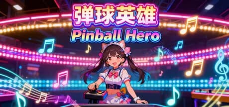 弹球英雄
