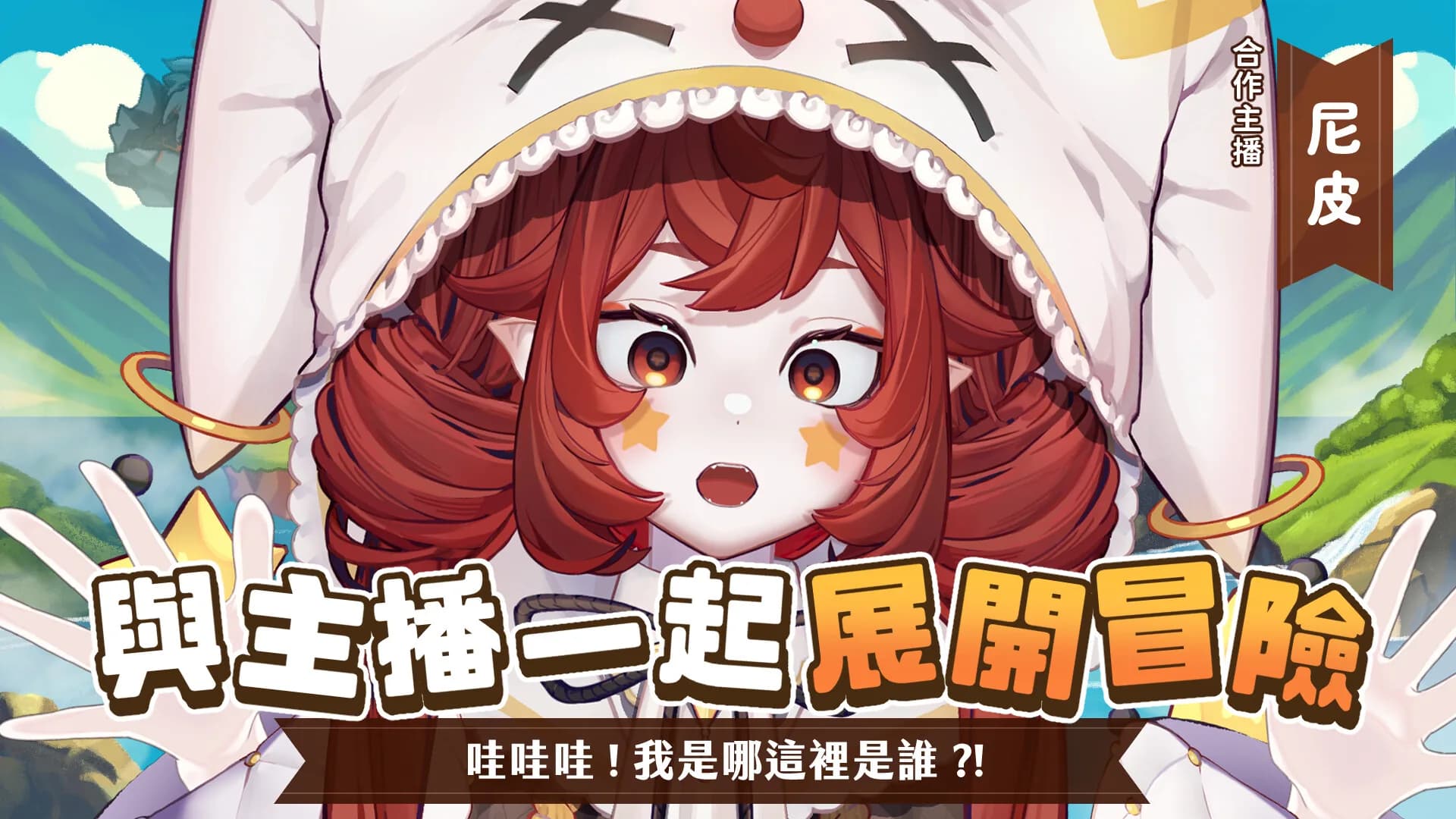 VTuber冒險村 görsel 2