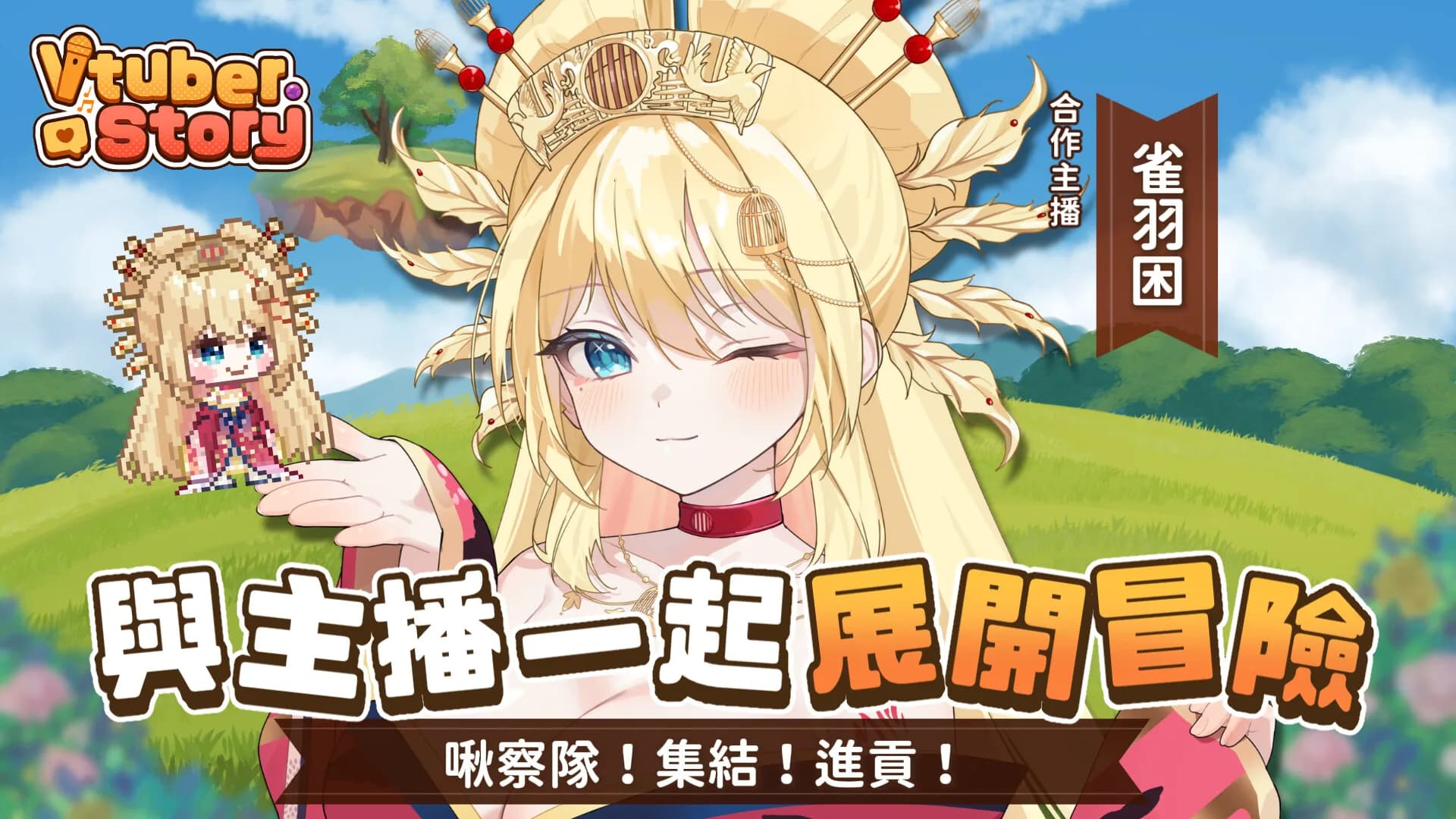 VTuber冒險村 görsel 3