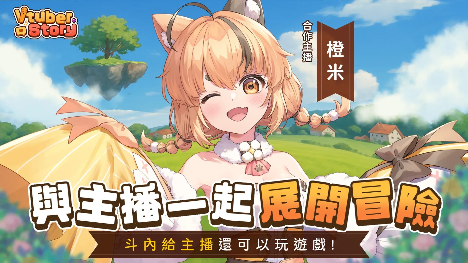 VTuber冒險村 görsel 12