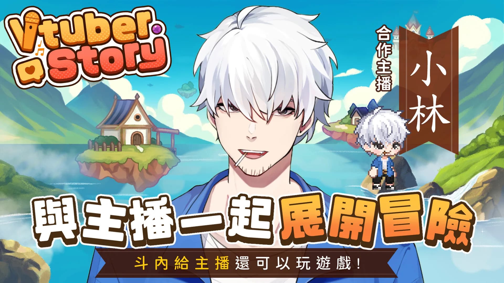 VTuber冒險村 görsel 5