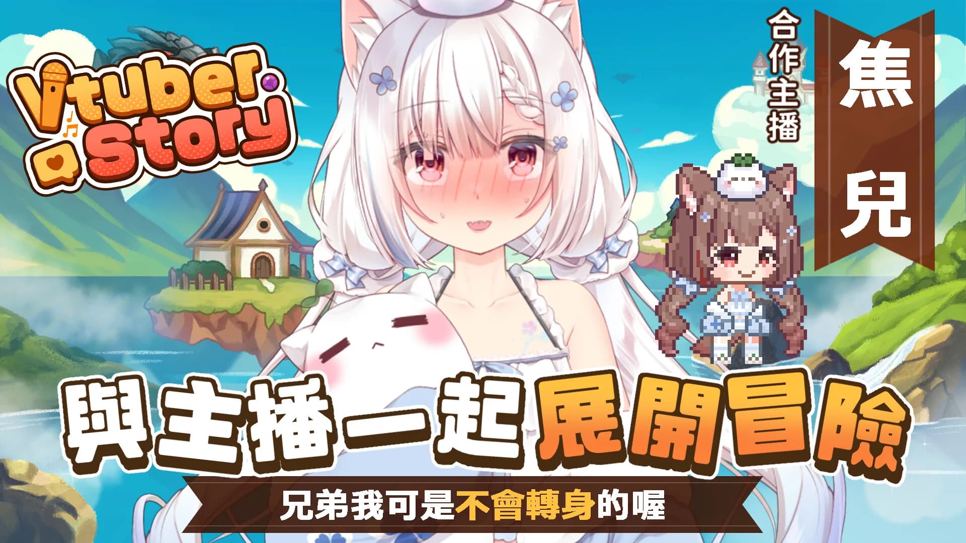 VTuber冒險村 görsel 7