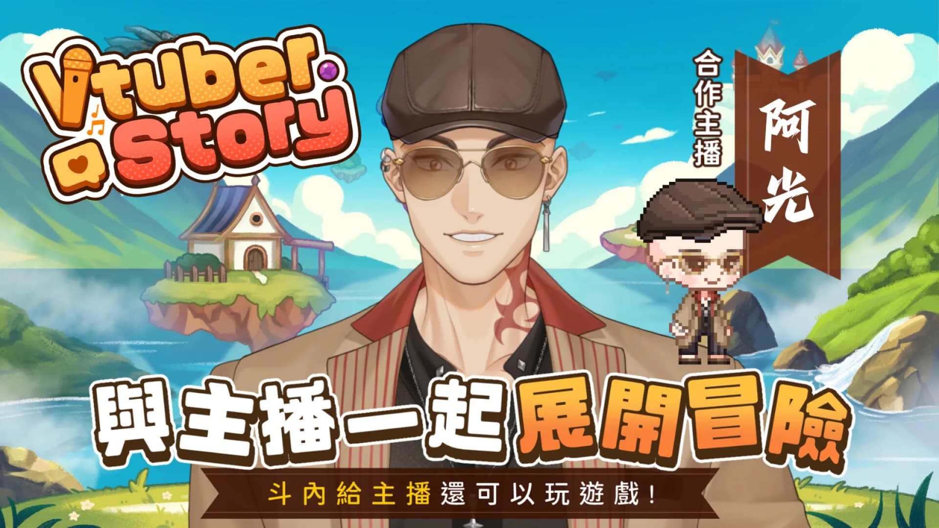 VTuber冒險村 görsel 8