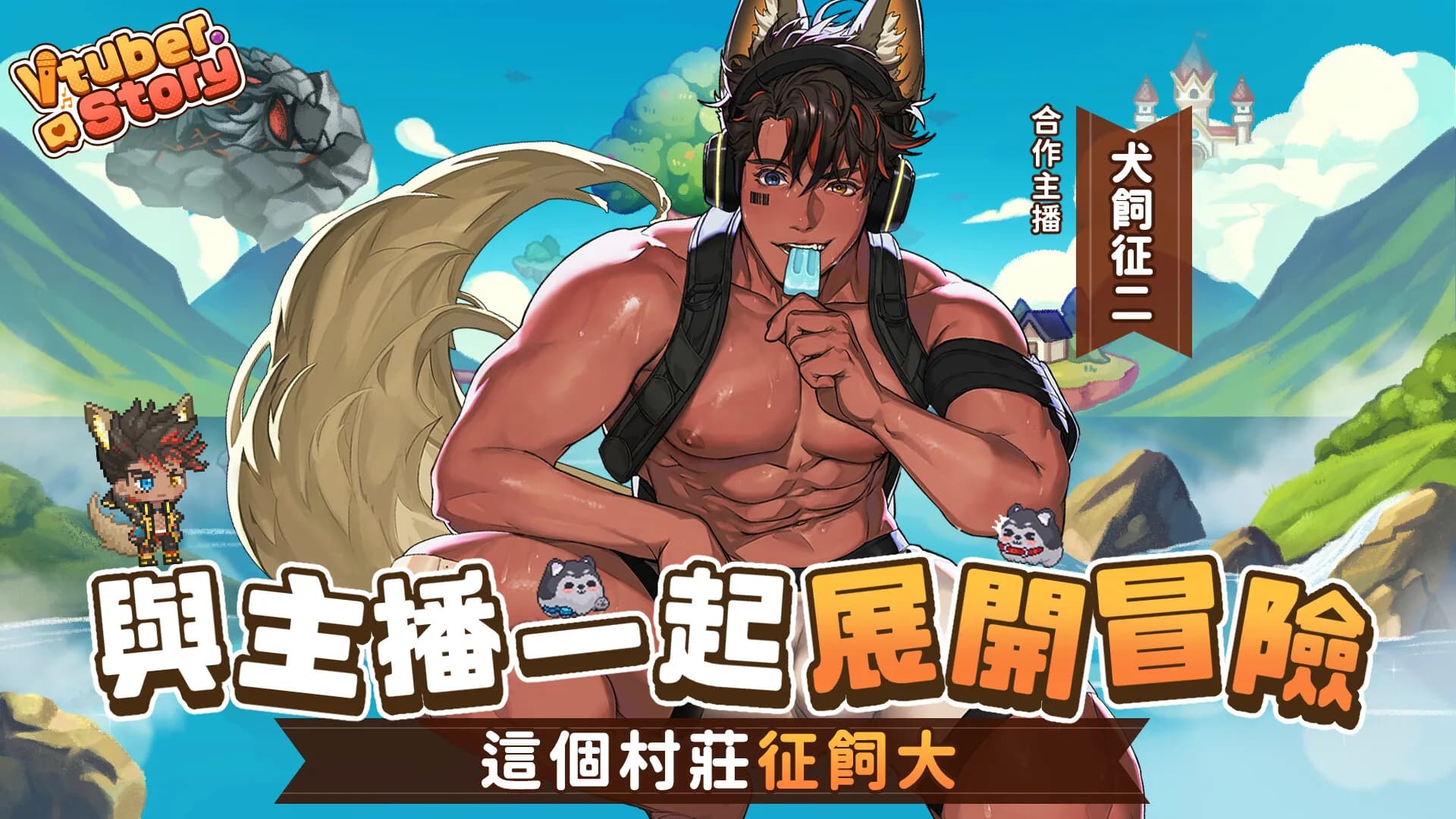 VTuber冒險村 görsel 9
