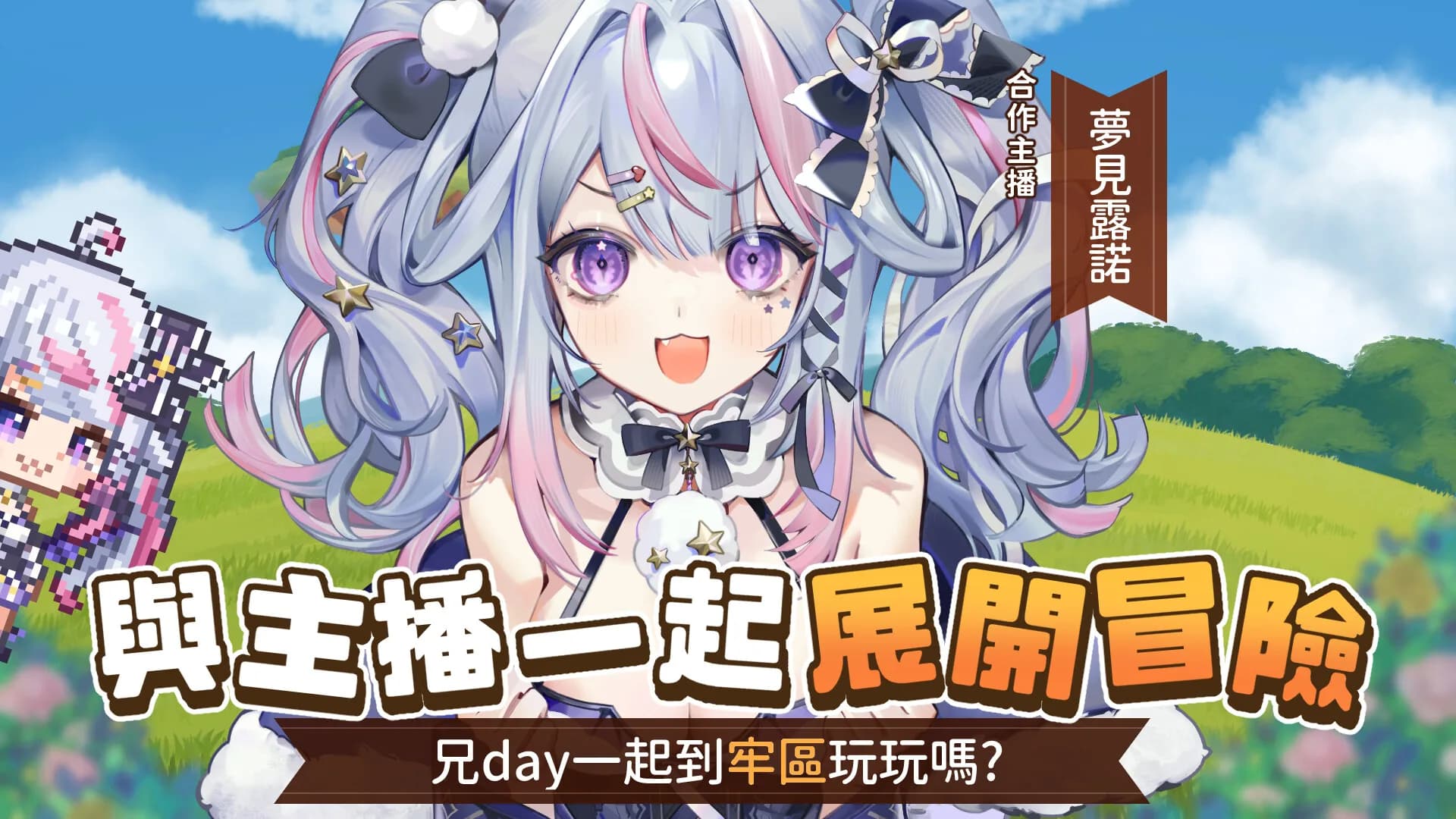 VTuber冒險村 görsel 10
