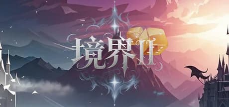 境界2：乾坤一掷 görsel 1