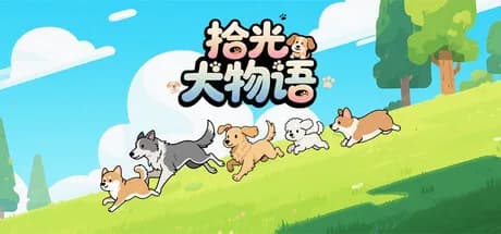 拾光犬物语 görsel 1