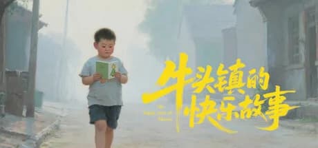 牛头镇的快乐故事 görsel 1