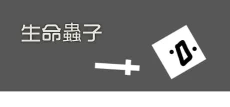 生命蟲子