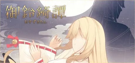 龍神的新娘外傳：御鈴綺譚