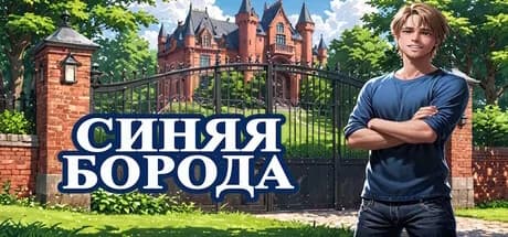 Синяя Борода görsel 1
