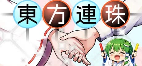 東方連珠