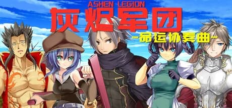 灰烬军团 命运协奏曲 görsel 1