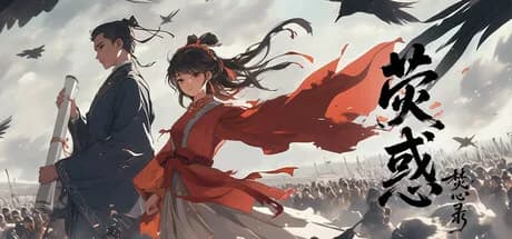 荧惑焚心录Yinghuo görsel 1