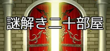 謎解き二十部屋
