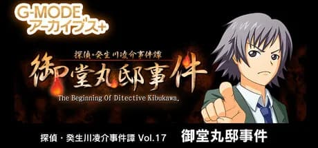 G-MODEアーカイブス+ 探偵・癸生川凌介事件譚 Vol.17「御堂丸邸事件」 görsel 1