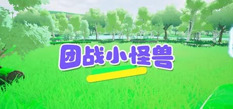 团战小怪兽