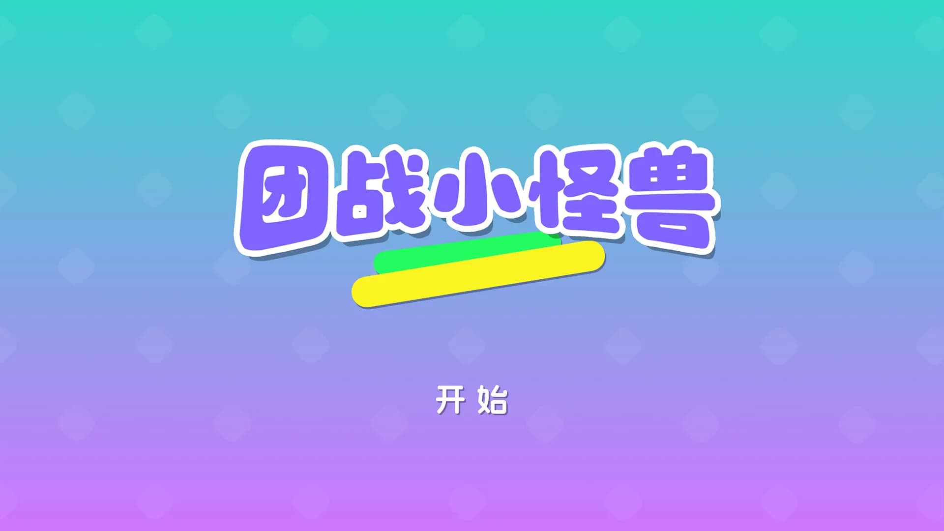 团战小怪兽 görsel 2