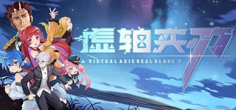 虚轴实刃-Virtual Axis Real Blade