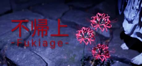 不帰上 -Fukiage- görsel 1