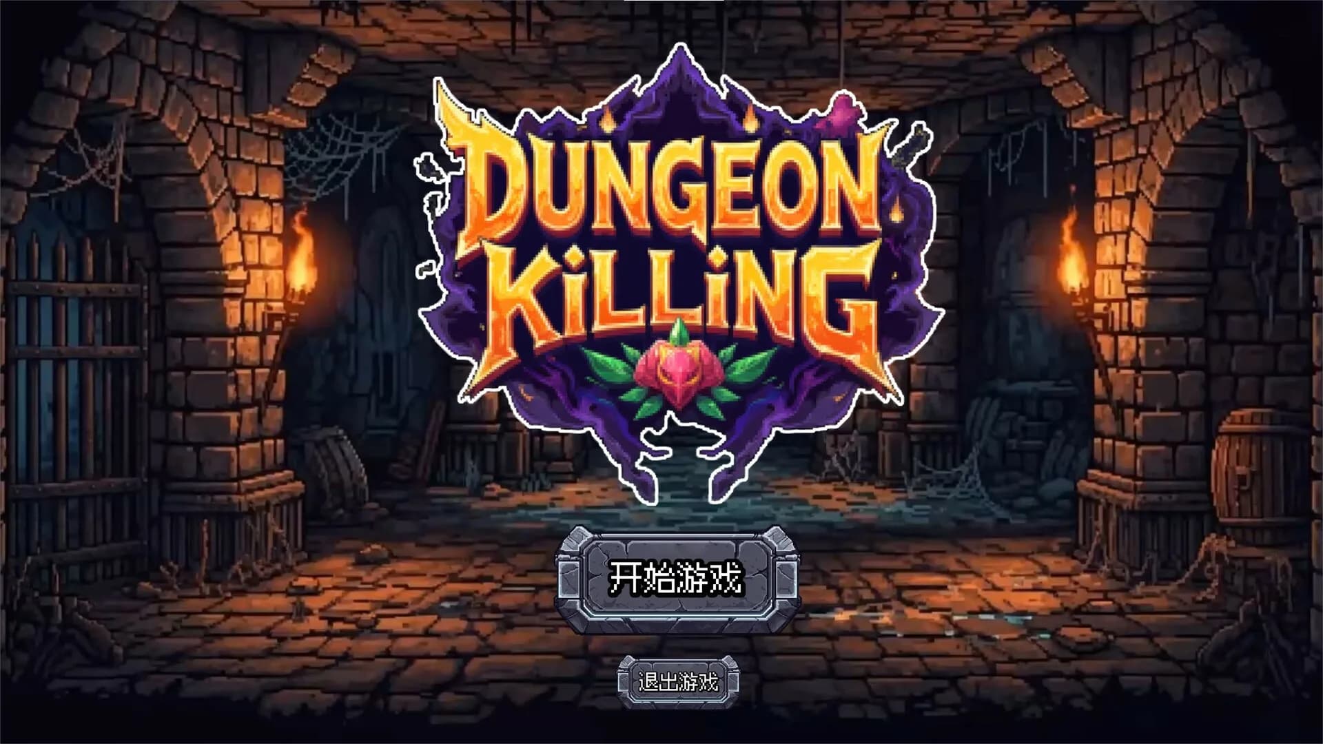 连杀地牢（Dungeon Killing） görsel 2