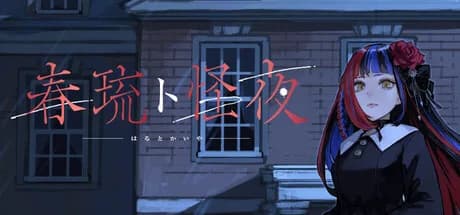 春琉ト怪夜 görsel 1