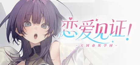 恋爱见证！~天国命筑学园~