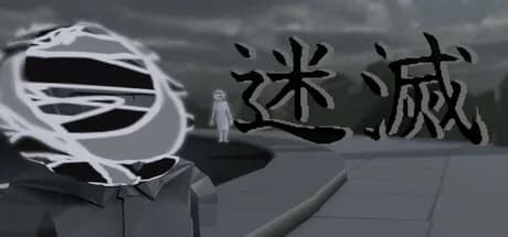 迷滅 görsel 1