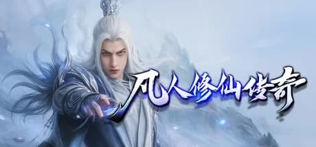 凡人修仙传奇 görsel 1