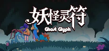 妖怪灵符