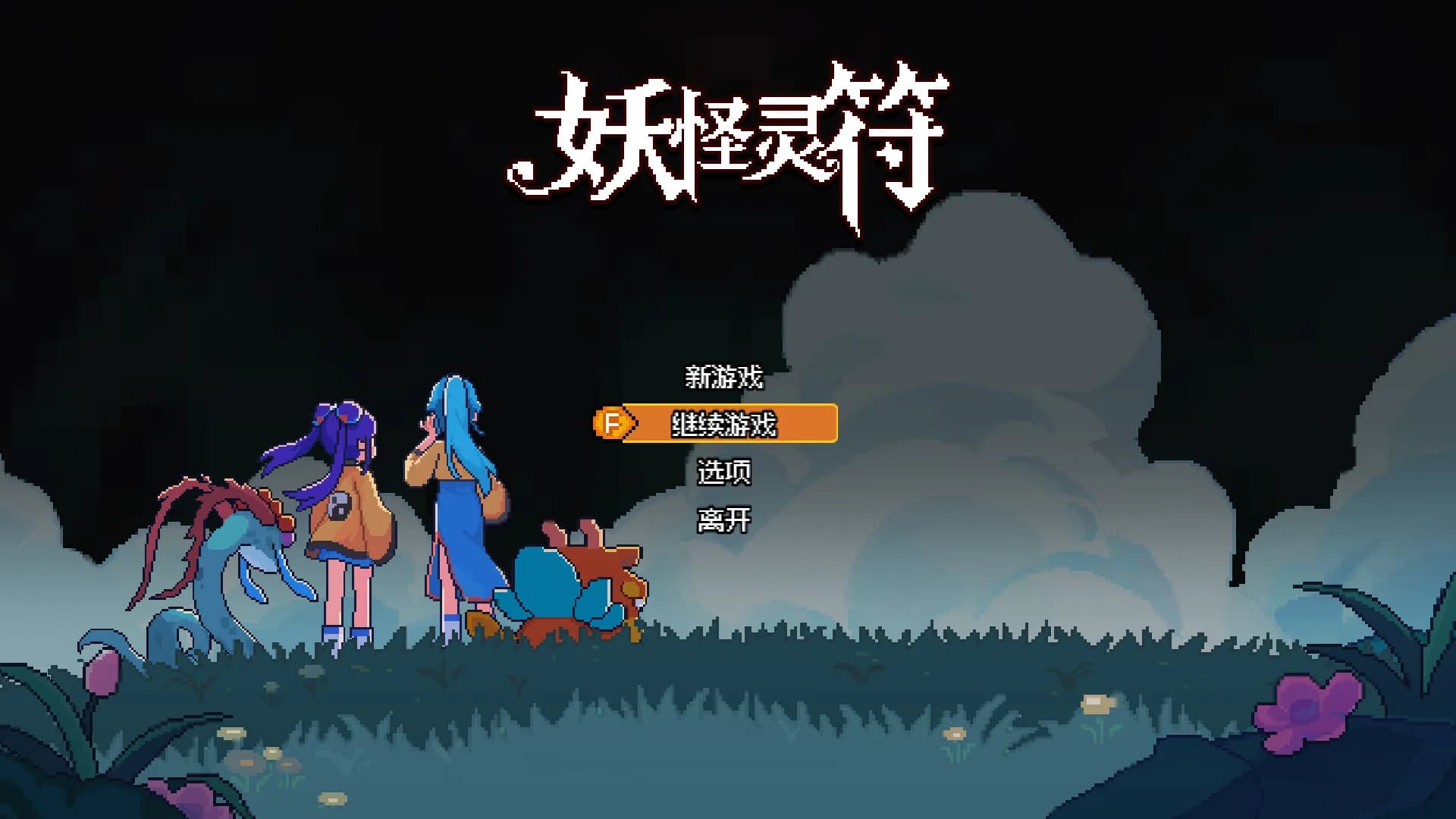 妖怪灵符 görsel 2