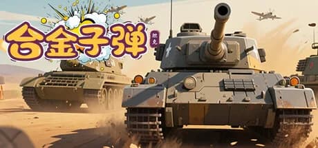 合金子弹 görsel 1