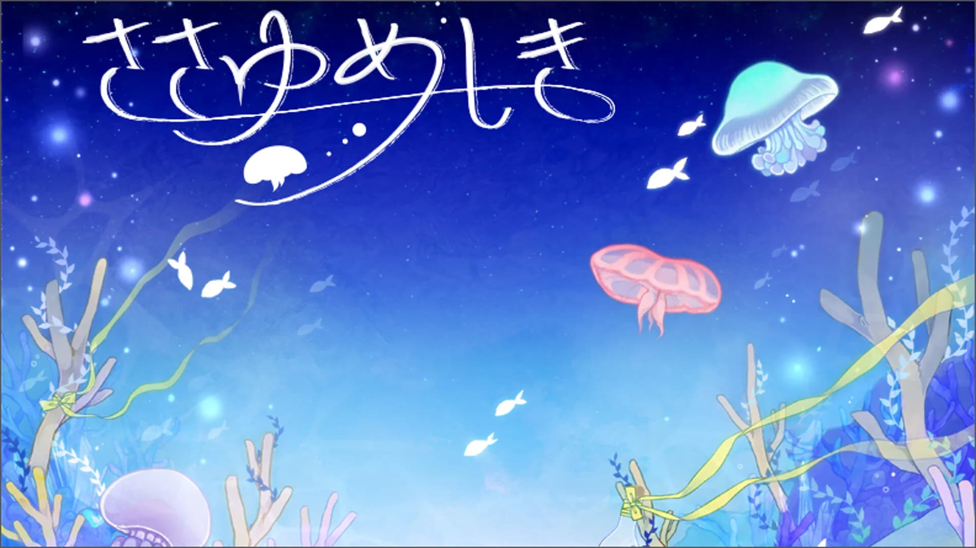 ささゆめしき görsel 2