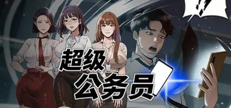 超级公务员