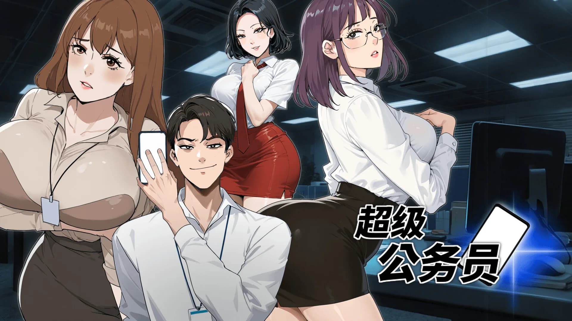 超级公务员 görsel 2