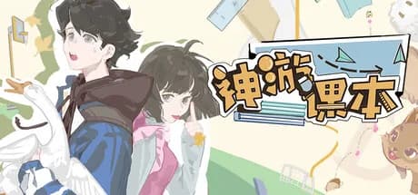 神游课本