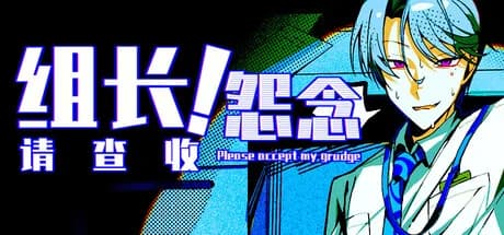 组长！怨念请查收！ görsel 1