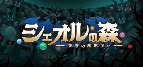 シェオルの森　- 黄昏の魔獣使い -