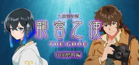 九頭龍奇譚 龍宮之使 THE GAME 印須磨町編 görsel 1
