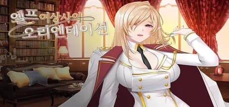 엘프 여상사의 오리엔테이션
