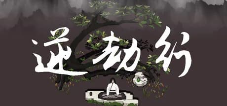逆劫行