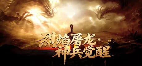 烈焰屠龙·神兵觉醒 görsel 1