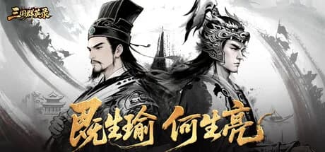 三国.群英录