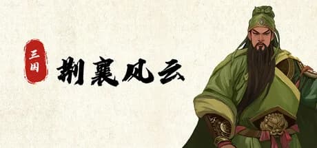 三国荆襄风云 görsel 1